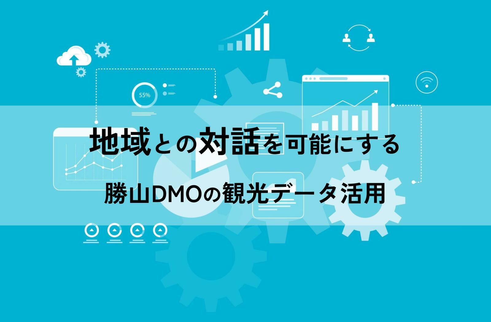 地域との対話を可能にする」勝山DMOの観光データ活用 | 訪日ラボ