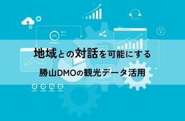 「地域との対話を可能にする」勝山DMOの観光データ活用