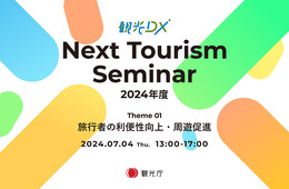 観光DXセミナー第1回振り返り：最新動向や取組事例を紹介【第2回 9/13開催】
