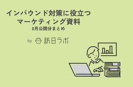 日本の韓国料理店、外国人の評価は？ ほか：インバウンド対策に役立つマーケティング資料まとめ（8月公開分）
