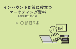 日本の韓国料理店、外国人の評価は？ ほか：インバウンド対策に役立つマーケティング資料まとめ（8月公開分）