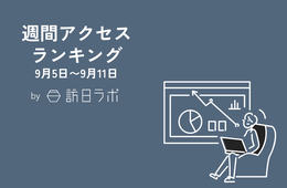 事例から学ぶ「DMOの観光データ活用」 ほか：訪日ラボ 週間アクセスランキング（9月5日〜9月11日）