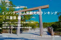 【2024年最新】三重で外国人に人気の観光スポット：鈴鹿サーキットが2位、1位は？