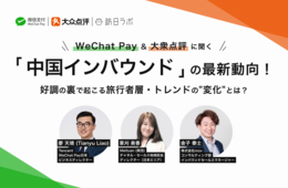 WeChat Pay＆大衆点評に聞く「中国インバウンド」最新動向！【オンラインセミナーのアーカイブ動画、無料配信中！】