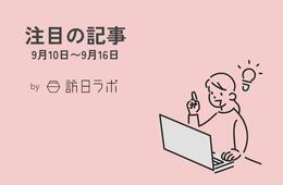 中国の訪日客数「1位」その背景は？ ほか：訪日ラボ 今週の注目記事まとめ5選（9/10〜9/16）