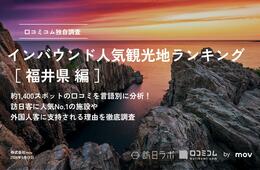 【2024年最新】福井で外国人に人気の観光スポット：東尋坊が2位、1位は？