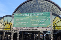 「ライフスタイルWeek」が25日に開幕　初の「インバウンド向けグッズEXPO」も、現地の様子は？【訪日ラボも出展中！】