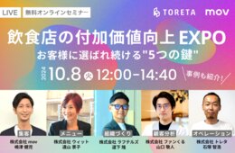 【10/8開催】「飲食店の付加価値向上EXPO」—お客様に選ばれ続ける"5つの鍵"—