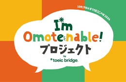 TOEICを活用した「おもてなし」実証実験を開始（国際ビジネスコミュニケーション協会）