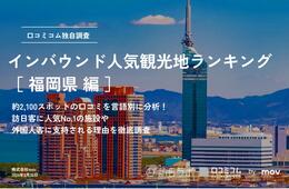 【2024年最新】福岡で外国人に人気の観光スポット：太宰府天満宮が3位、1位は？