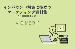 兵庫県・高知県の最新インバウンド動向は？ほか：インバウンド対策に役立つマーケティング資料まとめ（9月公開分）