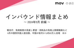観光庁、免税制度の見直し要望：消耗品の免税上限額撤廃など / 6月の国別外国人宿泊数、中国が前月から約60万人泊増【インバウンドまとめ 2024年9月前編】