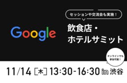 Google「飲食店・ホテルサミット」11/14開催！飲食・ホテルに特化した最新機能やここだけの情報を入手しよう