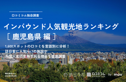 【2024年最新】鹿児島で外国人に人気の観光スポット：桜島が9位、1位は？
