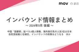 中国「国慶節」延べ19.4億人移動、海外旅行先の人気1位は日本：インバウンド情報まとめ 【2024年9月後編】