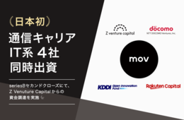 口コミコム運営のmov、Z Venture Capitalから資金調達を実施。日本初の通信キャリア・IT系4社からの出資を実現