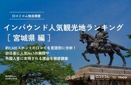 【2024年最新】宮城で外国人に人気の観光スポット:瑞鳳殿が2位、1位は?