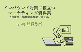 インバウンドから注目を集める福井県勝山市、その理由は？：インバウンド対策に役立つマーケティング資料まとめ（9月後半〜10月前半公開分）