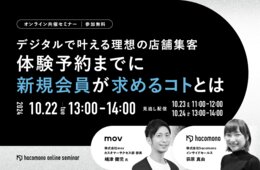 【デジタルで叶える理想の店舗集客】体験予約までに新規会員が求めるコトとは