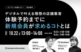 【デジタルで叶える理想の店舗集客】体験予約までに新規会員が求めるコトとは