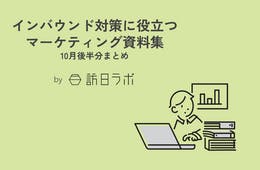 北海道のインバウンド人気No.1観光地は？：インバウンド対策に役立つマーケティング資料まとめ（10月後半公開分）