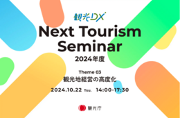 観光庁・観光DXセミナー（第3回）：「稼げる地域」を目指す取組事例を紹介