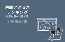 観光庁「モデル観光地」追加、各地域のコンセプトは？ ほか：訪日ラボ 週間アクセスランキング（10月24日〜10月30日）