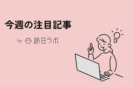 観光庁、白馬村観光局を「先駆的DMO」に選定 ほか：訪日ラボ 今週の注目記事5選