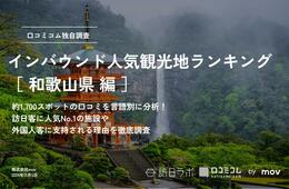 【2024年最新】和歌山で外国人に人気の観光スポット：和歌山城が2位、1位は？