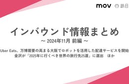 UberEats ロボット配達開始、万博需要見すえ大阪で：インバウンド情報まとめ【2024年11月前編】