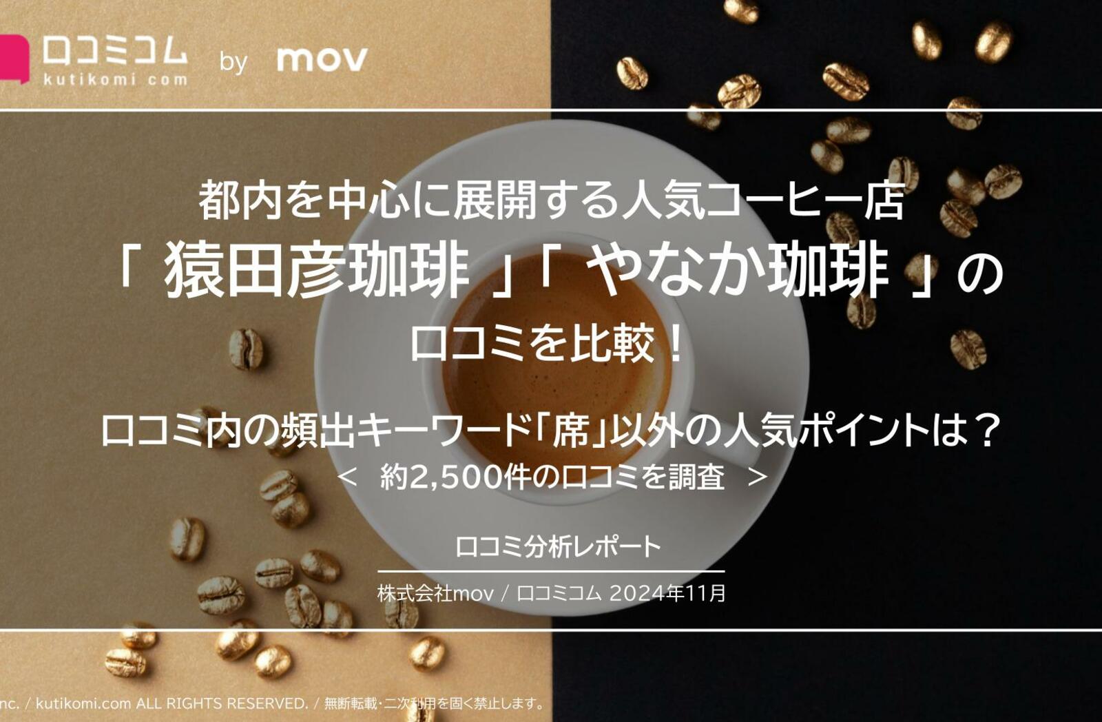 都内中心の人気コーヒー店 「猿田彦珈琲」「やなか珈琲」の口コミを