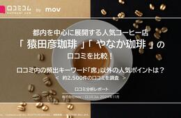 都内中心の人気コーヒー店 「猿田彦珈琲」「やなか珈琲」の口コミを調査【口コミコムレポート紹介】