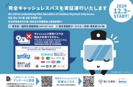 西日本鉄道「完全キャッシュレスバス」の実証運行 12/3から