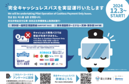 西日本鉄道「完全キャッシュレスバス」の実証運行 12/3から