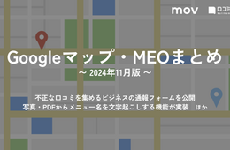 不正な口コミを集めるビジネスの通報フォームが公開 ほか【2024年11月版 Googleマップ・MEOまとめ】