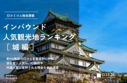 【2024年最新】城で外国人に人気の観光スポット：姫路城が2位、1位は？