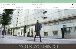国内百貨店で初  松屋銀座、免税購入機能を備えたEC開設
