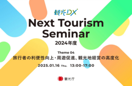 【申込受付中】観光庁、第4回観光DXセミナーを開催：Next Tourism Seminar 2024