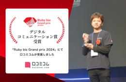店舗向け集客一元化プラットフォーム「口コミコム」が「Ruby biz Grand prix 2024」でデジタルコミュニケーション賞を受賞！