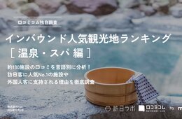 【2024年最新】温泉・スパで外国人に人気の観光スポット：草津温泉湯畑が2位、1位は？