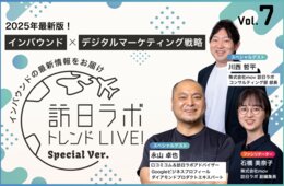 2025年最新版！インバウンド×デジタルマーケティング戦略【アーカイブ動画、無料配信中！】