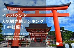 【2024年最新】神社で外国人に人気の観光スポット：明治神宮が2位、1位は？