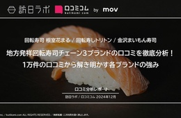 地方発、回転寿司チェーン3ブランド口コミ1万件を分析！インバウンド客から評価されているのは？【根室花まる・トリトン・金沢まいもん寿司】