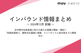 日中間の往来促進に向けた新たな措置が開始・検討へ ほか：インバウンド情報まとめ【2024年12月前編】