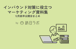 外国人から最も支持を集めた日本の観光スポットは？ ほか：インバウンド対策に役立つマーケティング資料まとめ（12月前半公開分）