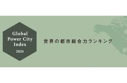 世界の都市総合力ランキング、東京が3位に　インバウンド関連分野の評価伸長