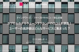 カプセルホテルチェーン3ブランドの口コミを調査！インバウンドから高評価なのは？【ナインアワーズ / ファーストキャビン / 安心お宿】