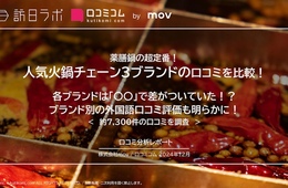 人気火鍋チェーン3ブランドの口コミを徹底調査！インバウンド客から人気のお店は？【七宝麻辣湯・小肥羊・海底撈火鍋】