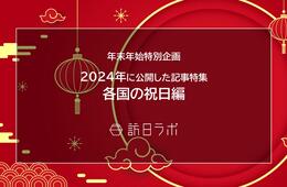 【各国の祝日編】2024年に公開した記事特集