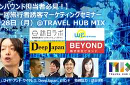 [PR]8/28＠東京 インバウンドPRどうしたらいいの？⇒解決します 第一回旅行者誘客マーケティングセミナー開催